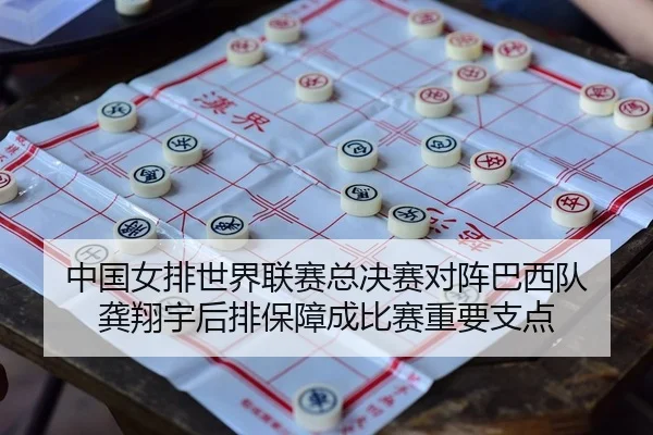 中国女排世界联赛总决赛对阵巴西队 龚翔宇后排保障成比赛重要支点